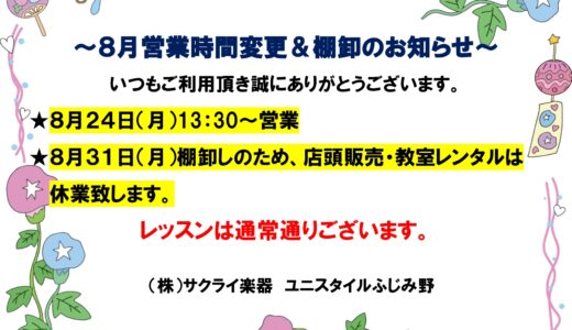 ふじみ野　８月営業変更